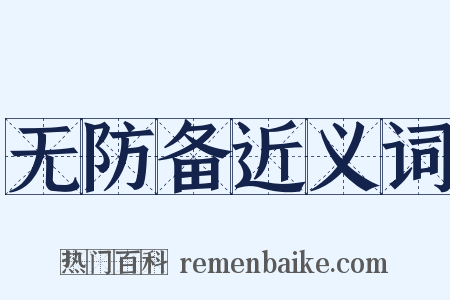 无防备近义词是什么意思的图片